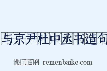 与京尹杜中丞书造句是什么意思的图片